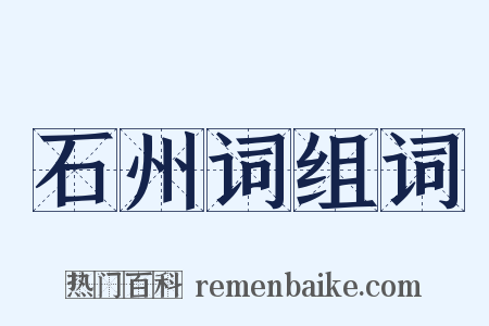 石州词组词是什么意思的图片